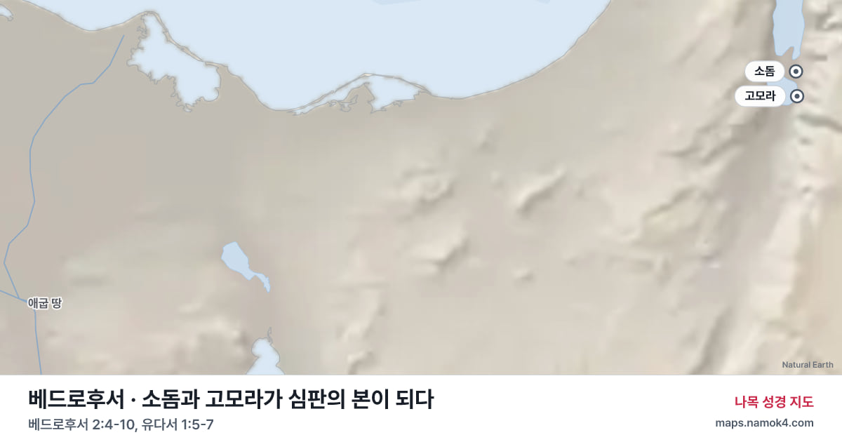 소돔과 고모라가 심판의 본이 되다 지도(베드로후서 2:4-10, 유다서 1:5-7): 소돔, 고모라, 애굽 땅